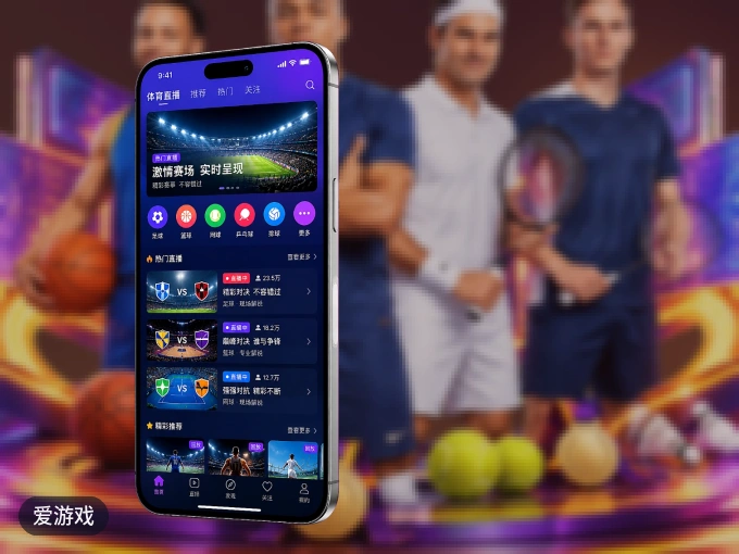 爱游戏 APP，随时随地掌握比分